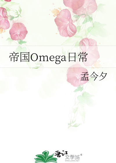 帝國Omega日常