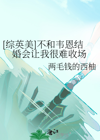 [綜英美]不和韋恩結婚會讓我很難收場