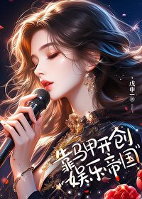 靠馬甲開創娛樂帝國