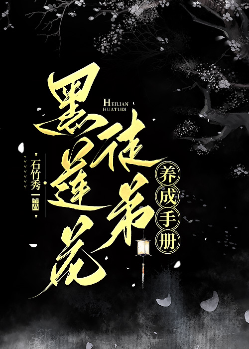 黑蓮花徒弟養成手冊