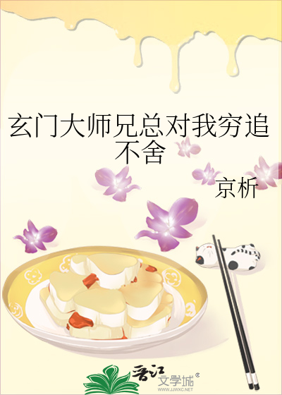 玄門大師兄總對我窮追不舍