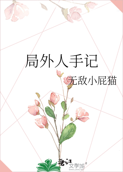 局外人手記