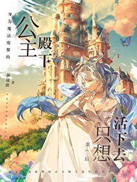身為魔法廢柴的公主殿下重生後隻想活下去