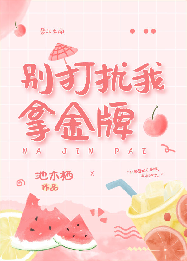 别打擾我拿金牌