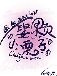 娶顆小栗子