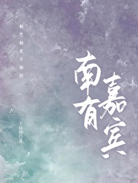 南有嘉賓