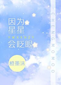因為星星會眨眼