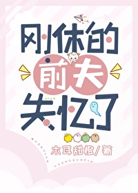 剛休的前夫失憶了