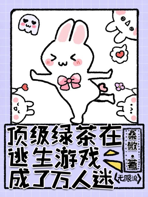頂級綠茶在逃生遊戲成了萬人迷