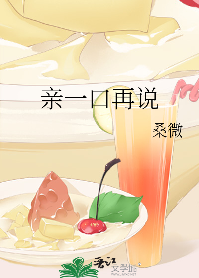 親一口再說