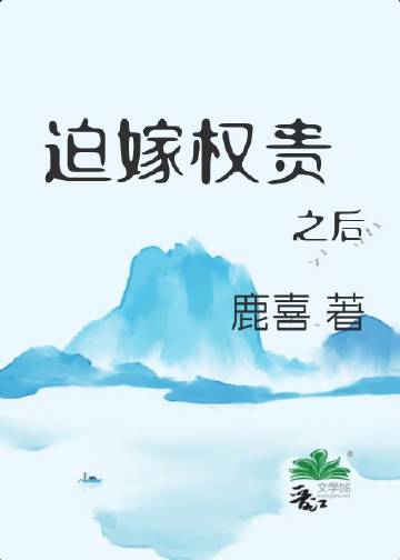 迫嫁權貴之後