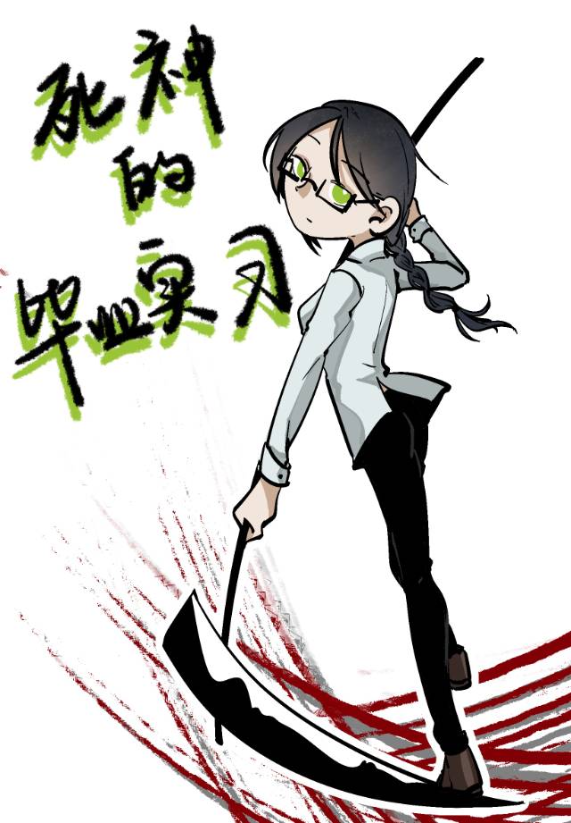 [JOJO]死神的畢業實習