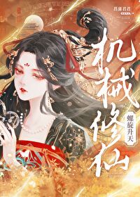 機械修仙，螺旋升天
