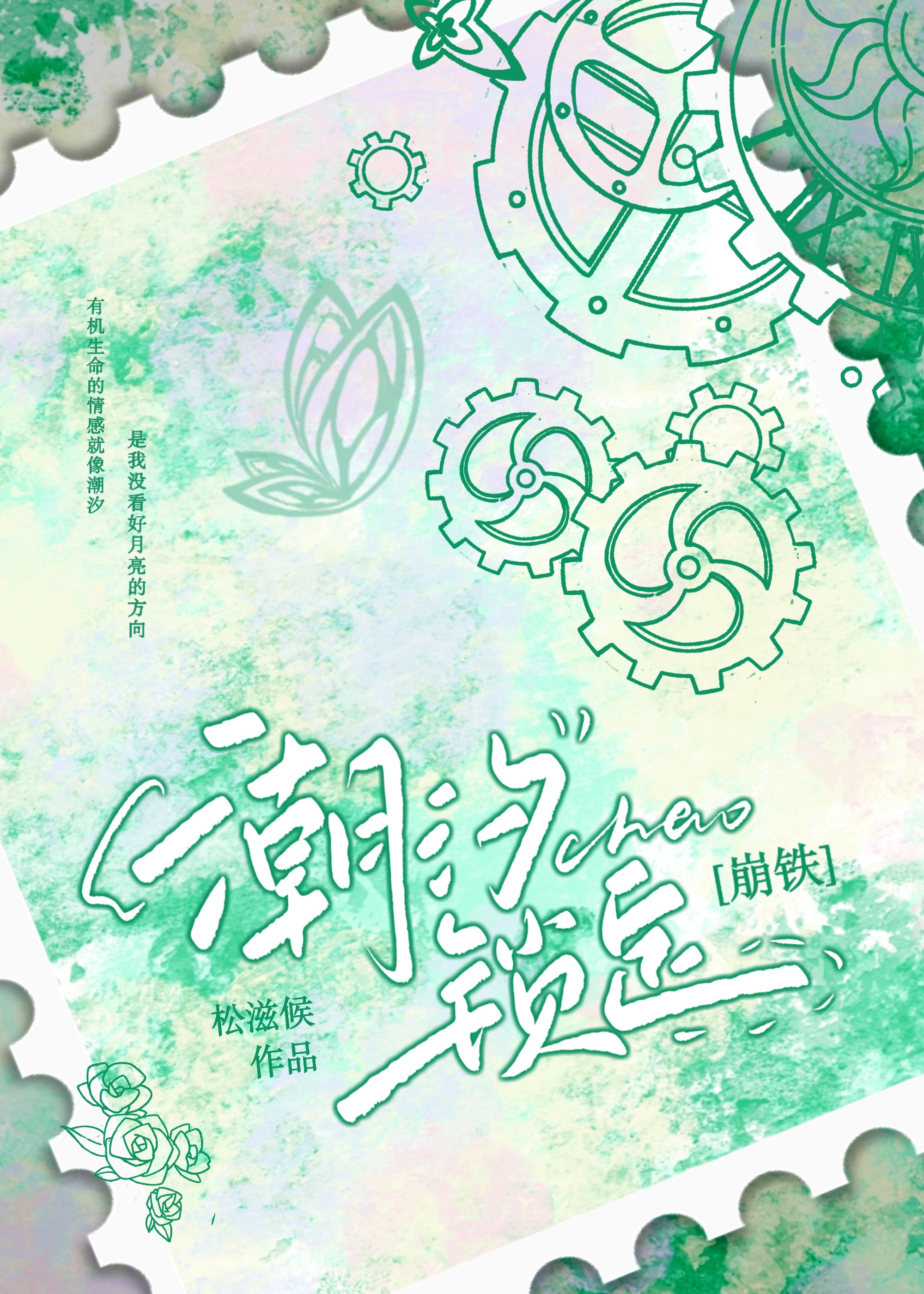 [崩鐵］潮汐鎖定
