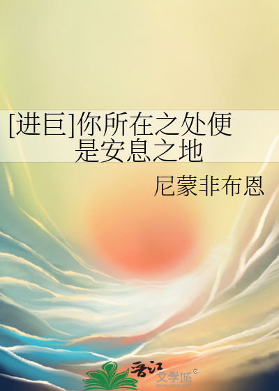 [進巨]你所在之處便是安息之地