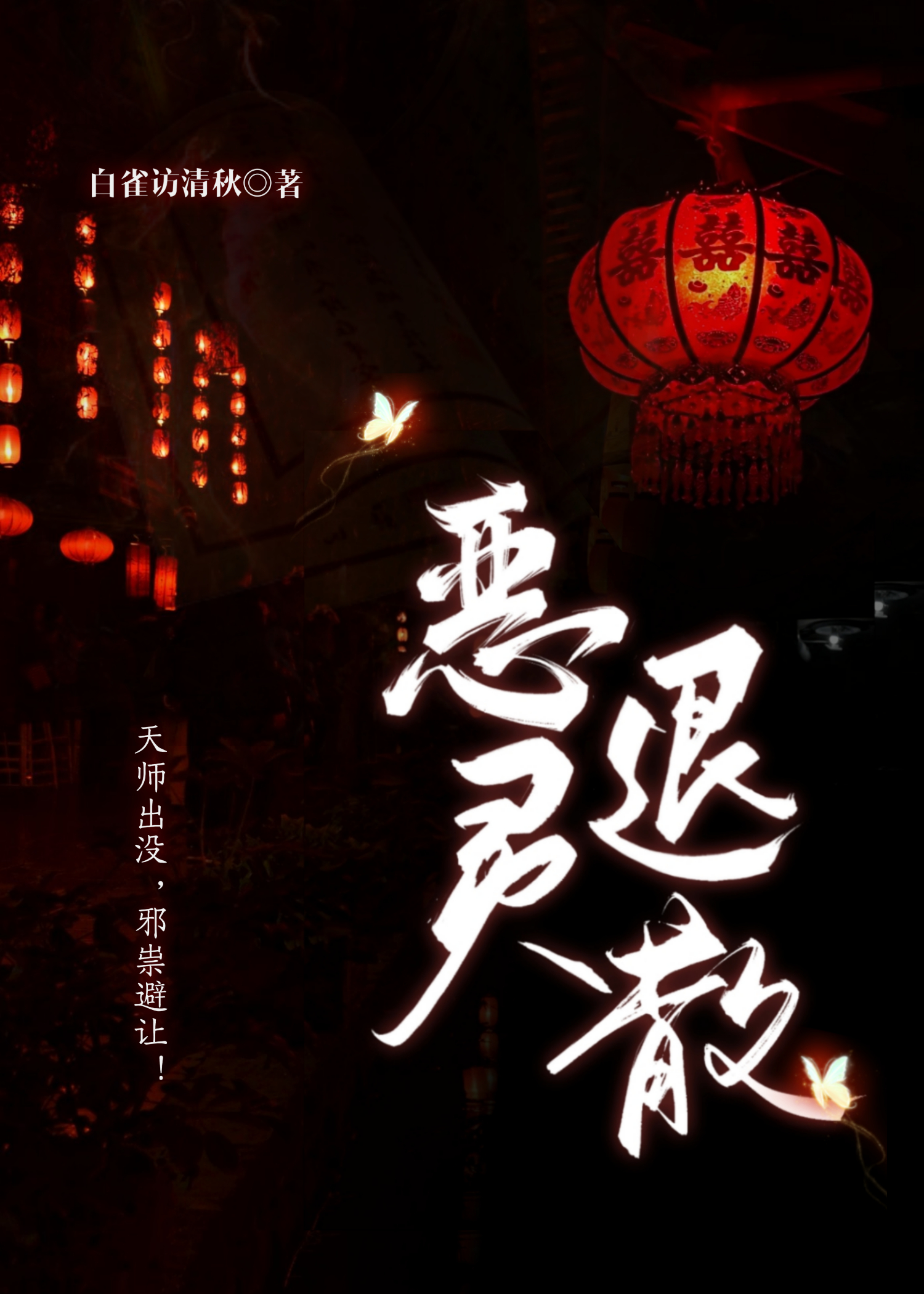 惡靈退散