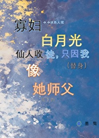 寡婦白月光師尊收徒，隻因我像她師父
