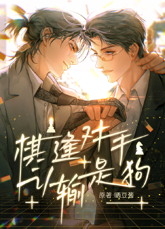 棋逢對手，認輸是狗