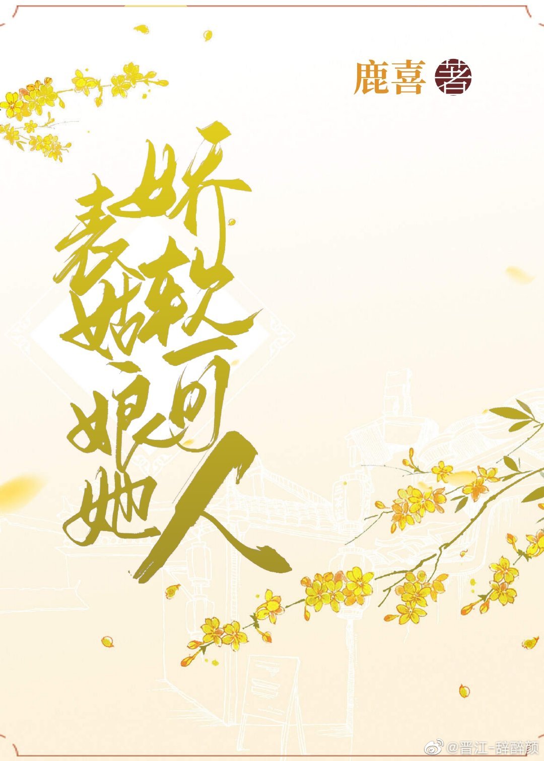 表姑娘她嬌軟撩人