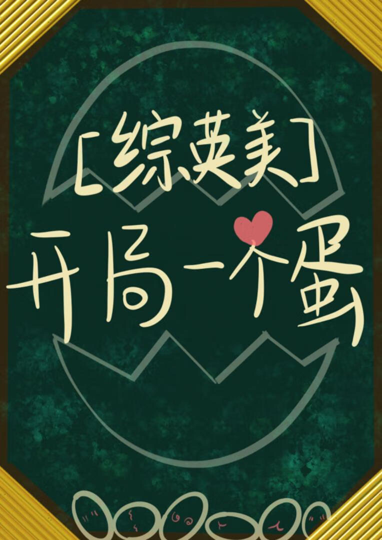 [綜英美]開局一個蛋