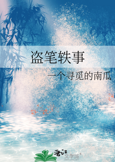 盜筆轶事