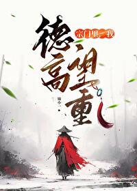 宗門裡，我德高望重