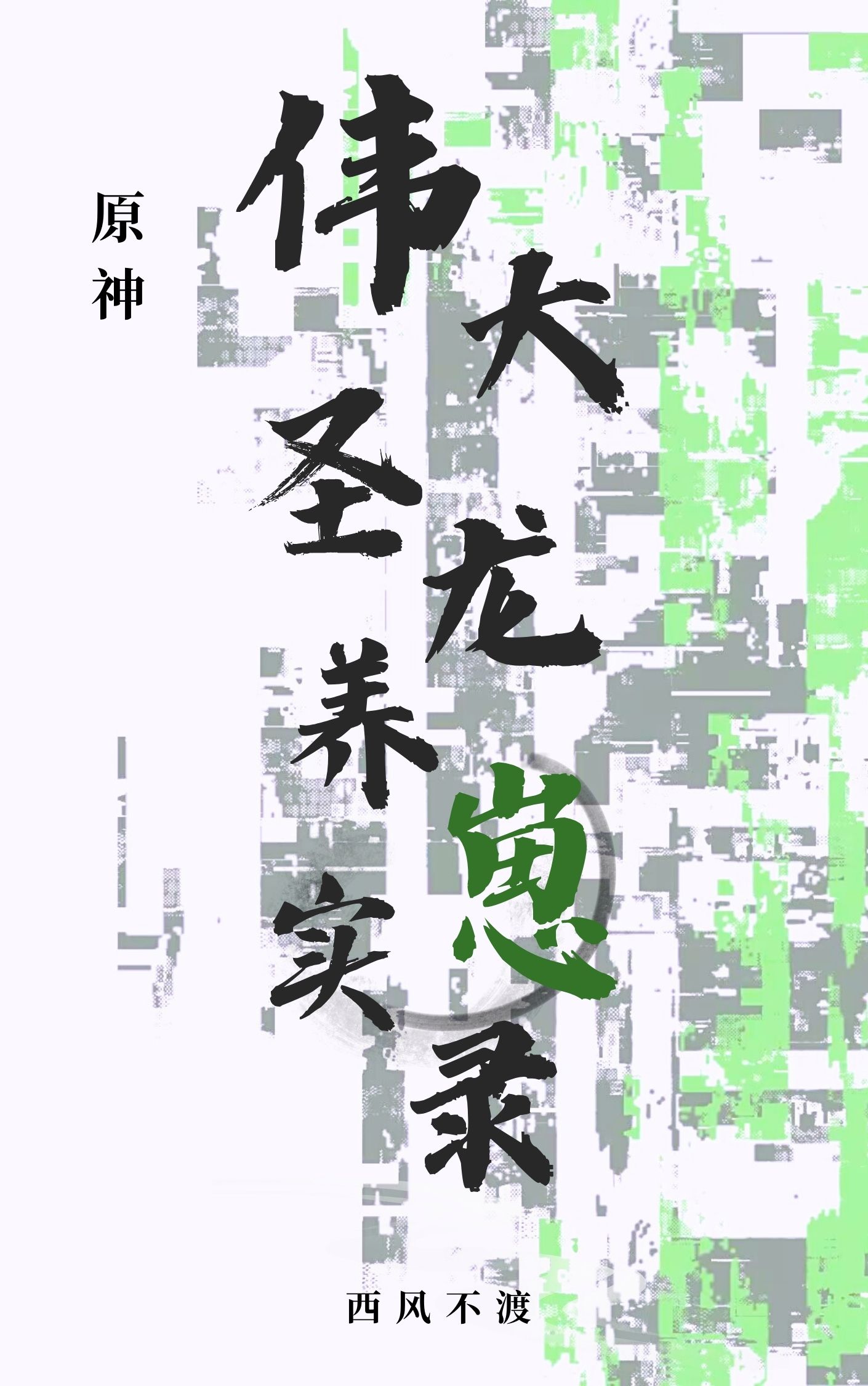 [原神]偉大聖龍養崽實錄