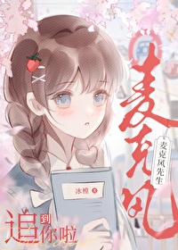 追到你啦，麥克風先生！