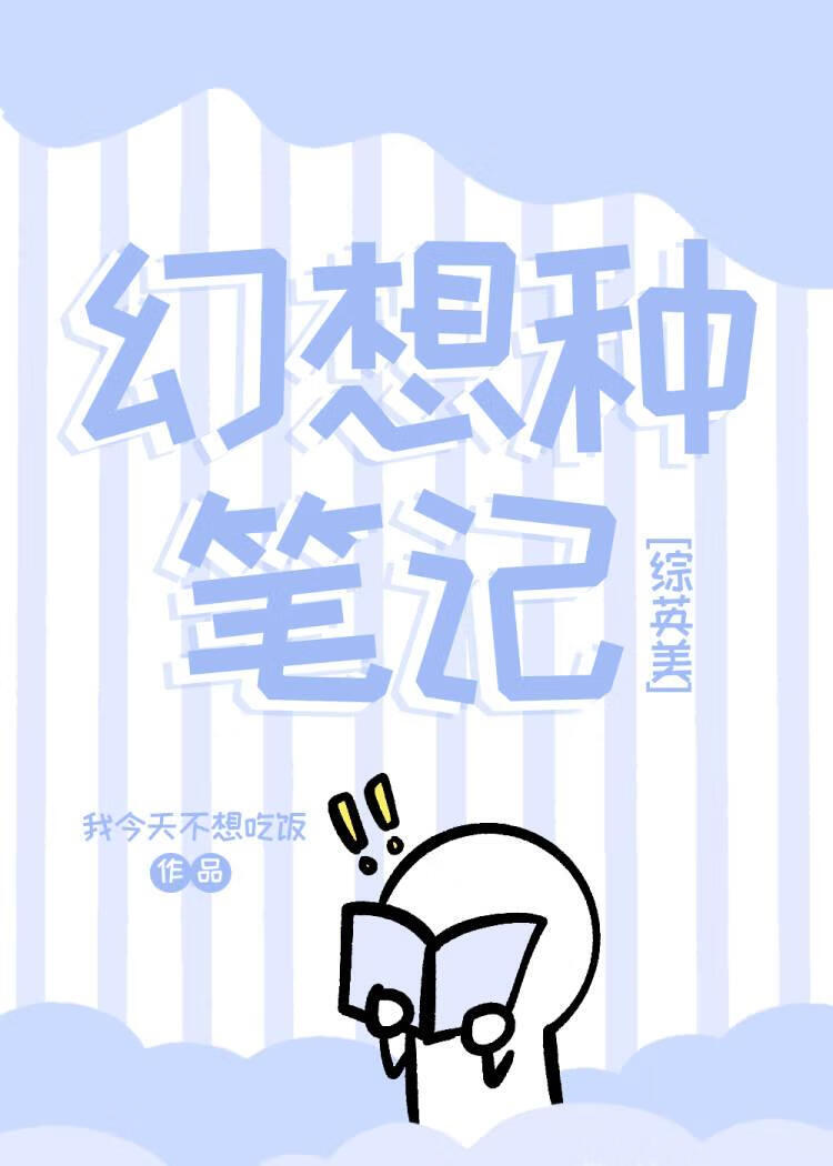 [綜英美]幻想種筆記