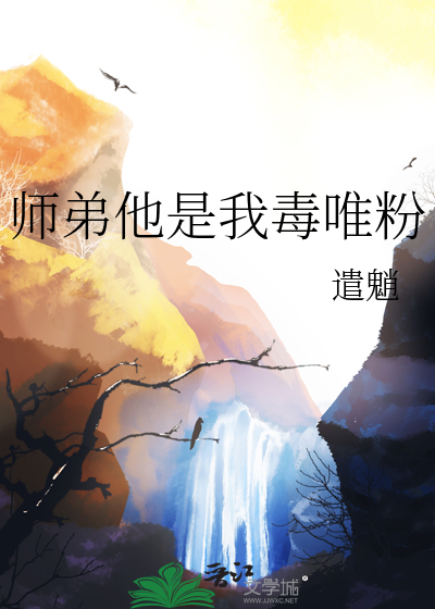 師弟他是我毒唯粉