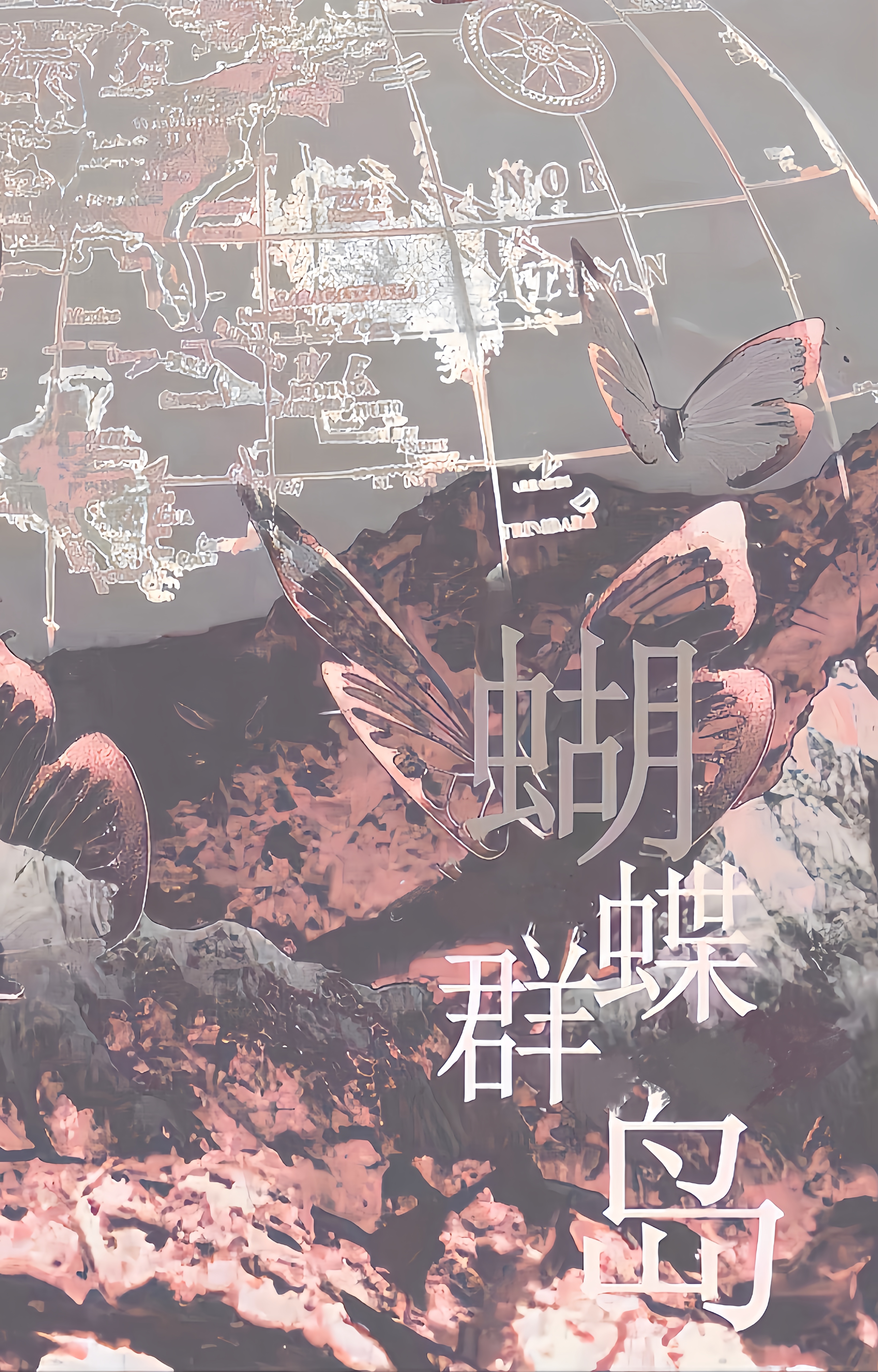 【韓娛】蝴蝶群島