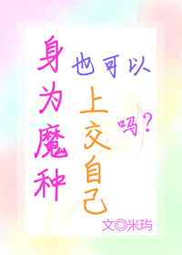 身為魔種也可以上交自己吧？