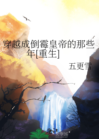 穿越成倒黴皇帝的那些年[重生]