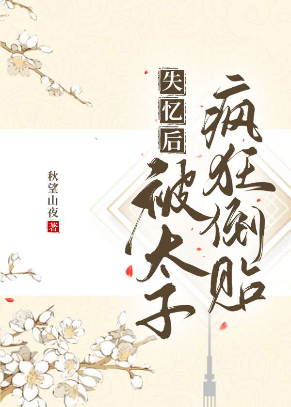失憶後被太子瘋狂倒貼