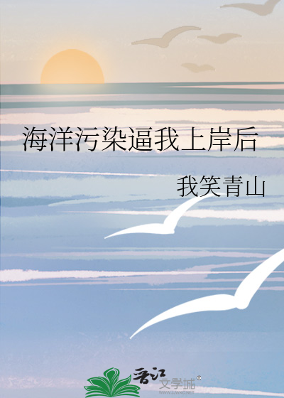 海洋污染逼我上岸後