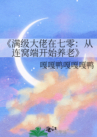 《滿級大佬在七零：從連窩端開始養老