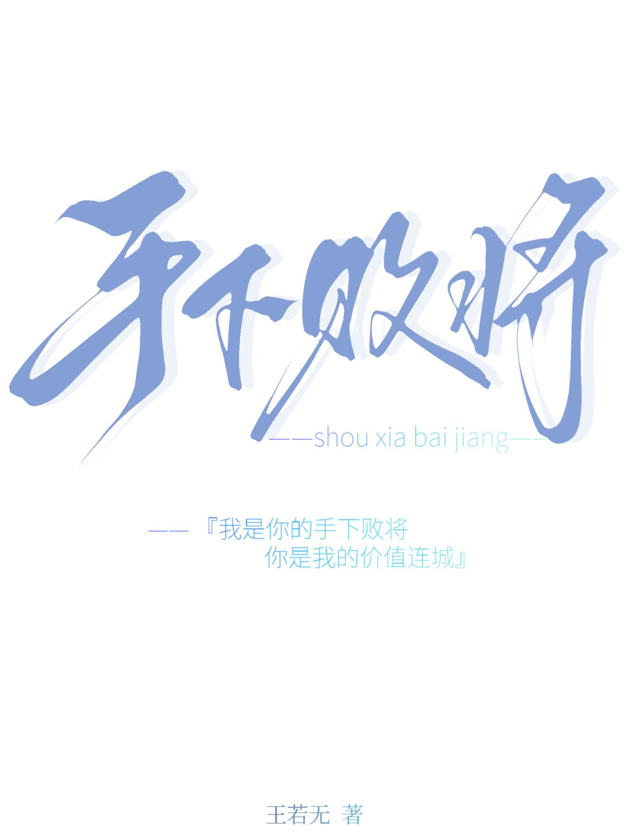 手下敗将