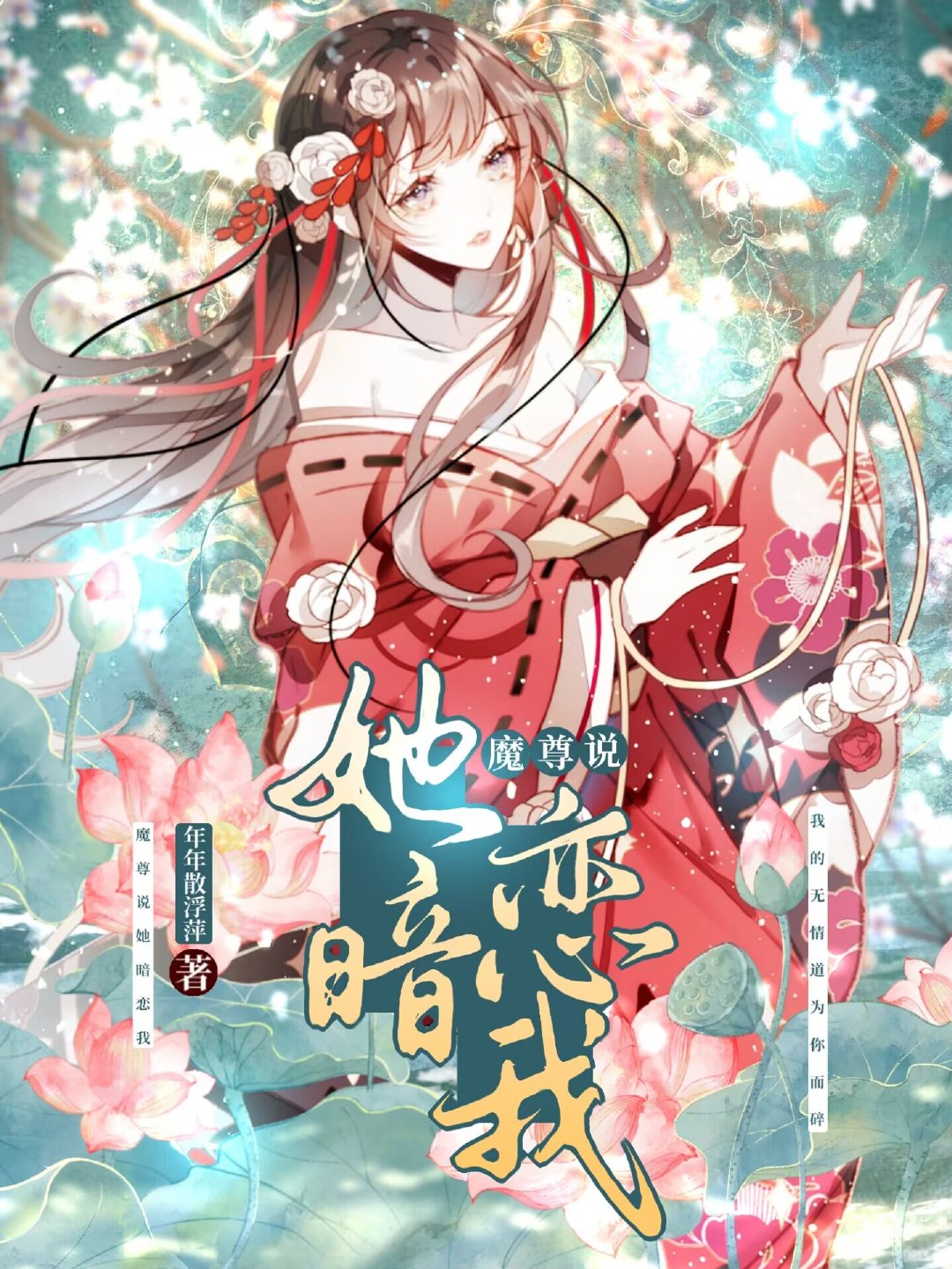 魔尊說她暗戀我