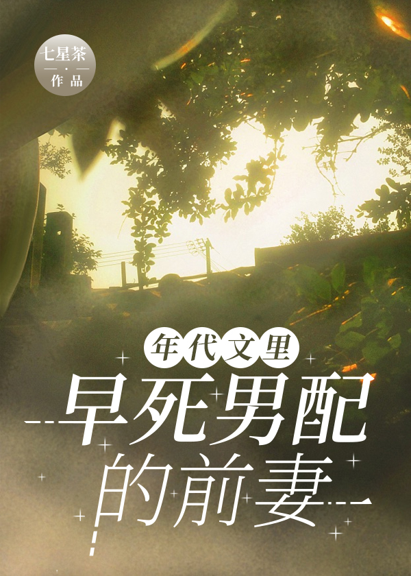 年代文裡早死男配的前妻