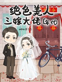 絕色美人三嫁大佬[年代]