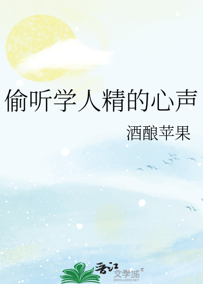 偷聽學人精的心聲