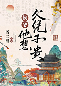侯爺他想父憑子貴