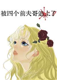 被四個前夫哥追上了