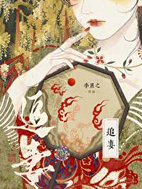 探花郎今天追妻了嗎