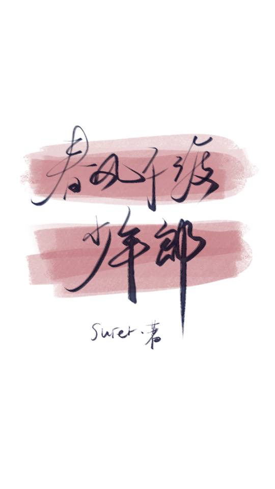 春風不渡少年郎