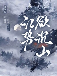 江勢欲沉山