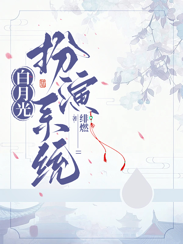 白月光扮演系統