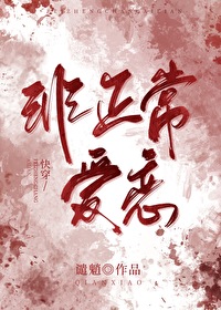 非正常愛戀[快穿]