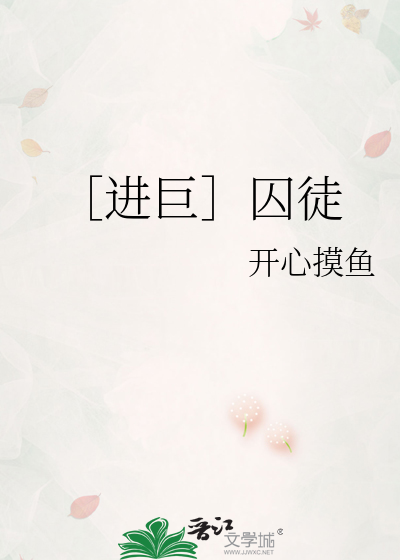 ［進巨］囚徒