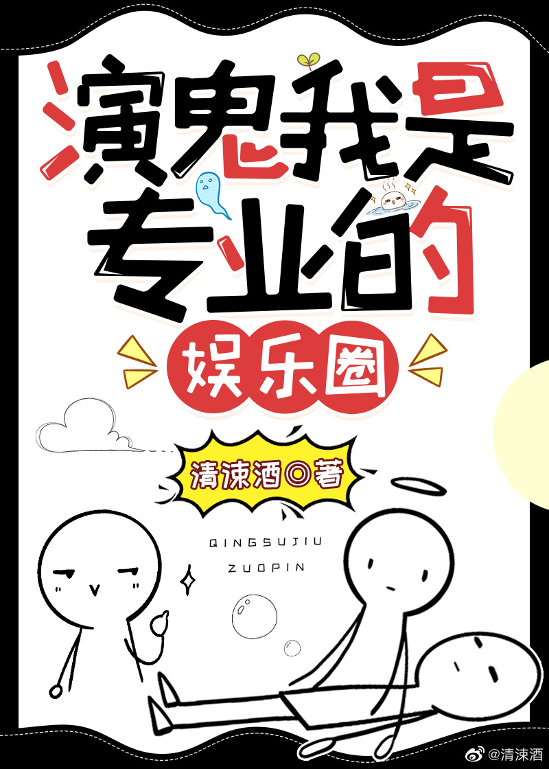 演鬼我是專業的[娛樂圈]